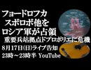 8月17日(日)ライブ告知　フョードロフカ、スボロボ他をロシア軍が解放　ドンバスリングへの分岐点ドプロポリエに危機迫る