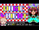 [奇ゲーRTA]PC98版 マジックナイト (Part1/3) _1時間3分25秒