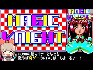 [RTA]PC98版 マジックナイト (Part1/3) _1時間3分25秒