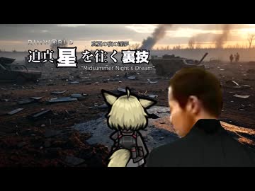 迫真星を往く裏技#04