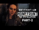 田舎ウサギのゲーム録。HOMEFRONT the Revolution PART-2