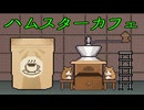 【unityroom】ハムスターカフェ