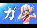 (V)・∀・(V)＜ビガビガ