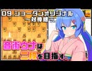 音街ウナは二段を目指す。Part9 ショーダンオリジナル～対棒銀～