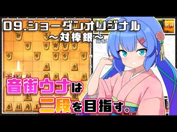 音街ウナは二段を目指す。Part9 ショーダンオリジナル～対棒銀～