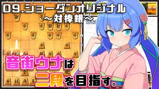 音街ウナは二段を目指す。Part9 ショーダンオリジナル～対棒銀～