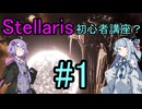 【Stellaris】過酷な世界でも生き残りたい_初心者講座？#1【VOICEROID実況】