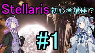 【Stellaris】過酷な世界でも生き残りたい_初心者講座？#1【VOICEROID実況】