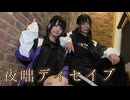 【みぁぐ】夜咄ディセイブ　踊ってみた【さやかぽてと】