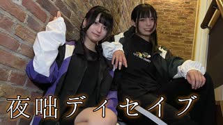 【みぁぐ】夜咄ディセイブ　踊ってみた【さやかぽてと】