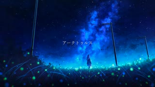 アークトゥルス／feat.初音ミク