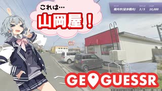 【Geoguessr】これは山岡屋！！【CeVIO AI小春六花実況】