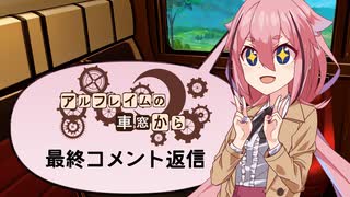 【SW2.5】「アルフレイムの車窓から」S最終コメント返信回（終） 【ボイロTRPG】【ボイボTRPG】【ソードワールド2.5】