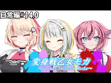 変身戦乙女モカ-日常編#14.0-【ソフトウェアトーク劇場】