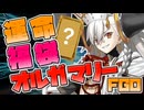 【FGO】祝・10周年！ オルガマリー＆確定ガチャ！！【VOICEVOX実況】