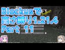 【Minecraft】Blockusで高さ縛り1.21.4 Part11【VOICEVOX実況】