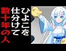 ひよこを瞬時に仕分ける職人の雪さん