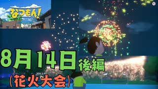 [夏14-2]なつもん実況プレイPart14(花火大会編)