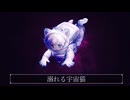【朝音ボウ】溺れる宇宙猫【UTAUカバー】