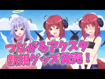 【Lusty*Kiss News】「つながるアクスタ」に新ラインナップを追加！