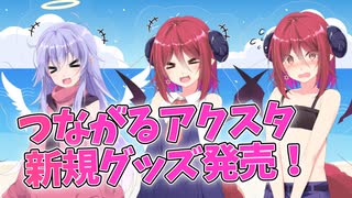 【Lusty*Kiss News】「つながるアクスタ」に新ラインナップを追加！