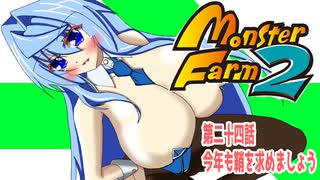 オリキャラ二人でモンスターファーム2をボイスピーク実況　その24