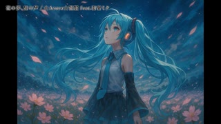 花の夢、君の声 feat.初音ミク【オリジナル】