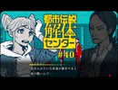 都市伝説解体センター〃やりすぎ気味な実況プレイ 40