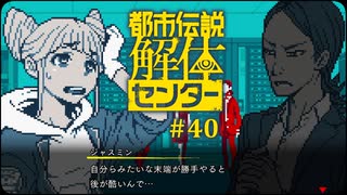 都市伝説解体センター〃やりすぎ気味な実況プレイ 40