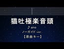 カラオケ♬ 猫吐極楽音頭 - ano 【ガイドメロディなし】 インスト, 歌詞 ふりがな