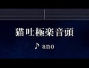 練習用カラオケ♬ 猫吐極楽音頭 - ano 【ガイドメロディ付】 インスト, BGM, 歌詞 ふりがな