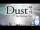 【Dust】アビ鷹のDust:AnElysianTail実況プレイまとめ
