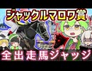ジャックルマロワ賞2025をみんなで予想【全頭ジャッジ】