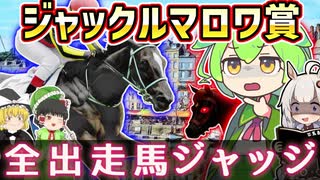 ジャックルマロワ賞2025をみんなで予想【全頭ジャッジ】