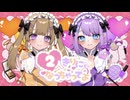 【ピの・みるく】 2人きりになっちゃってよ 【歌ってみた】