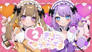 【ピの・みるく】 2人きりになっちゃってよ 【歌ってみた】