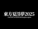 【合作】東方夏淫夢2025 ～And the lewd dream begins again