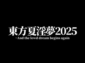 【合作】東方夏淫夢2025 ～And the lewd dream begins again