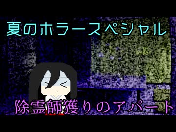 【ソフトウェアトーク劇場】除霊師獲りのアパート【ホラー】