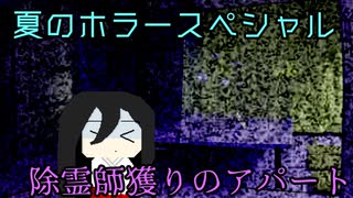 【ソフトウェアトーク劇場】除霊師獲りのアパート【ホラー】