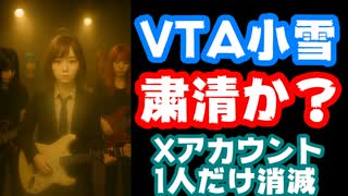 VTA小雪、粛清されたか！？ボーカルなのに1人だけデビュー出来ずにXアカウントも消滅する【#にじさんじデビュー/#yoiyume/にじさんじ/えにから/ANYCOLOR/エニカラ/VTuber】