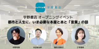 【無料版】宇野書店オープニングイベント【都市と人生に、いま必要な本屋と本と「言葉」の話】