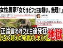 【悲報】女性農家さん「女だけどツイフェミはマジで嫌い。無理」→正論言われフェミ達が発狂してしまう...