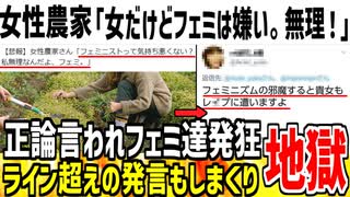 【悲報】女性農家さん「女だけどツイフェミはマジで嫌い。無理」→正論言われフェミ達が発狂してしまう...