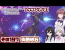 [SYNDUALITY Echo of Ada]千冬ちゃんのまったりドリフターライフ その197 [CeVIO AI実況]