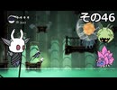【Hollow Knight】空洞の放浪者きりたん　その46