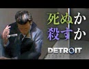【Detroit: Become Human】心が芽生えたアンドロイドに「命」はありますか #14