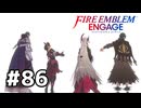 ファイアーエムブレムエンゲージ初見実況 #86