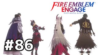 ファイアーエムブレムエンゲージ初見実況 #86
