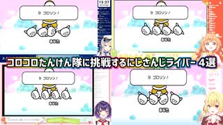 【みんなのリズム天国】コロコロたんけん隊に挑戦するにじさんじライバー 4選【にじさんじ切り抜き】